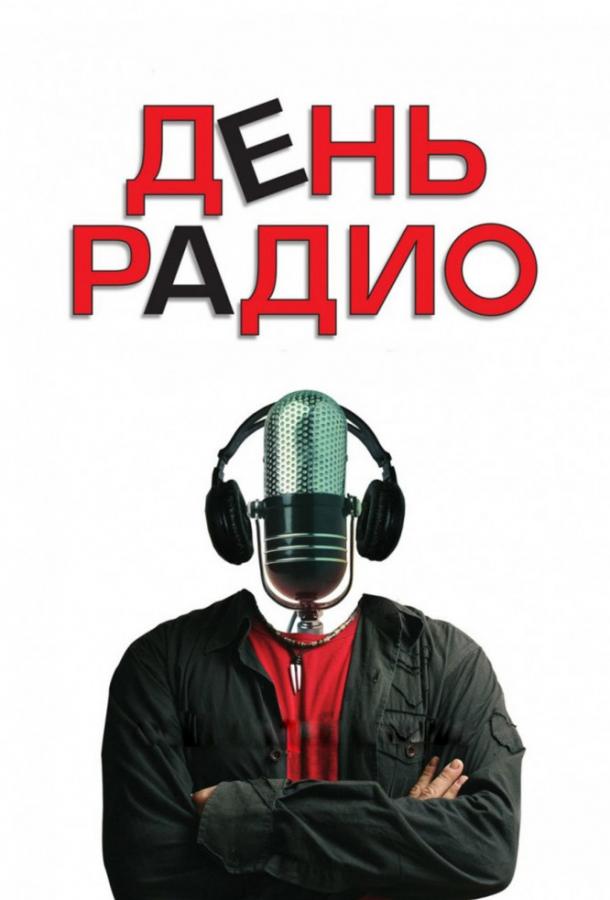 День Радио